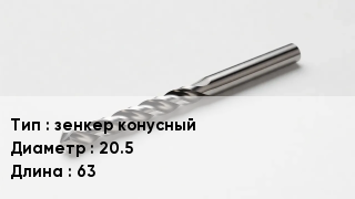 Сверло зенкер конусный D=20.5 L=63